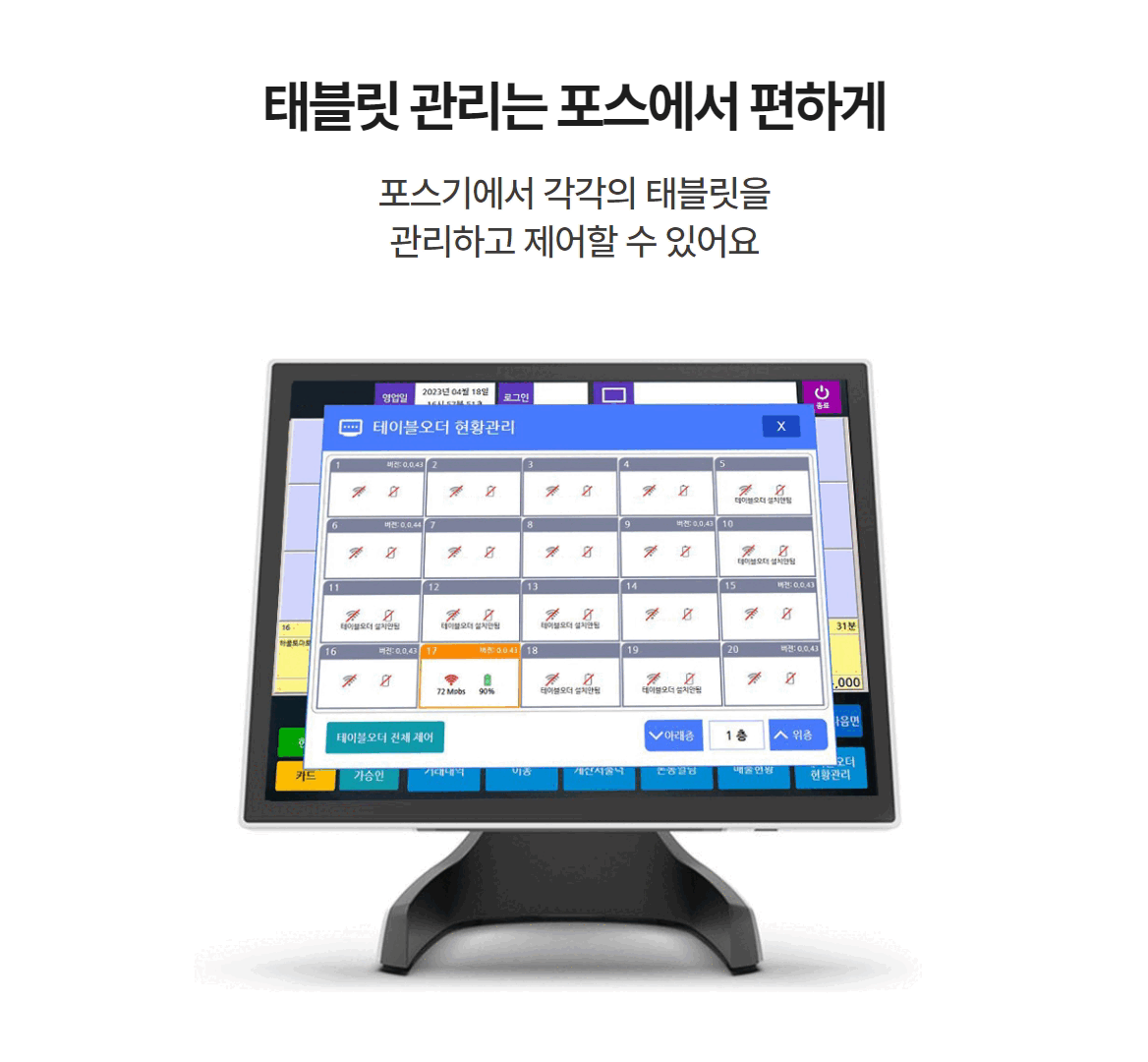 유니온오더 태블릿 제어를 POS에서 간편하게 진행