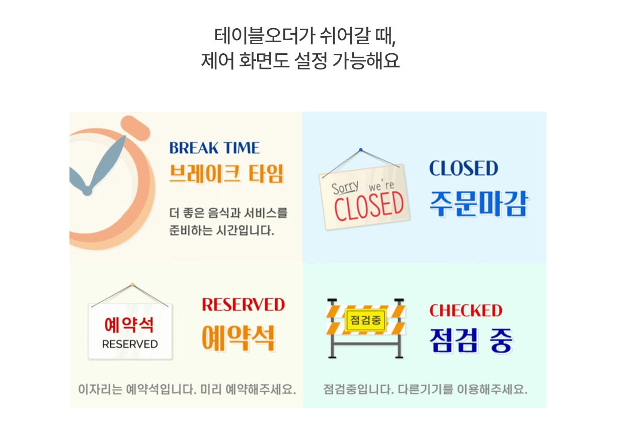 유니온오더 제어 화면 설정 (브레이크 타임, 점검중 등)