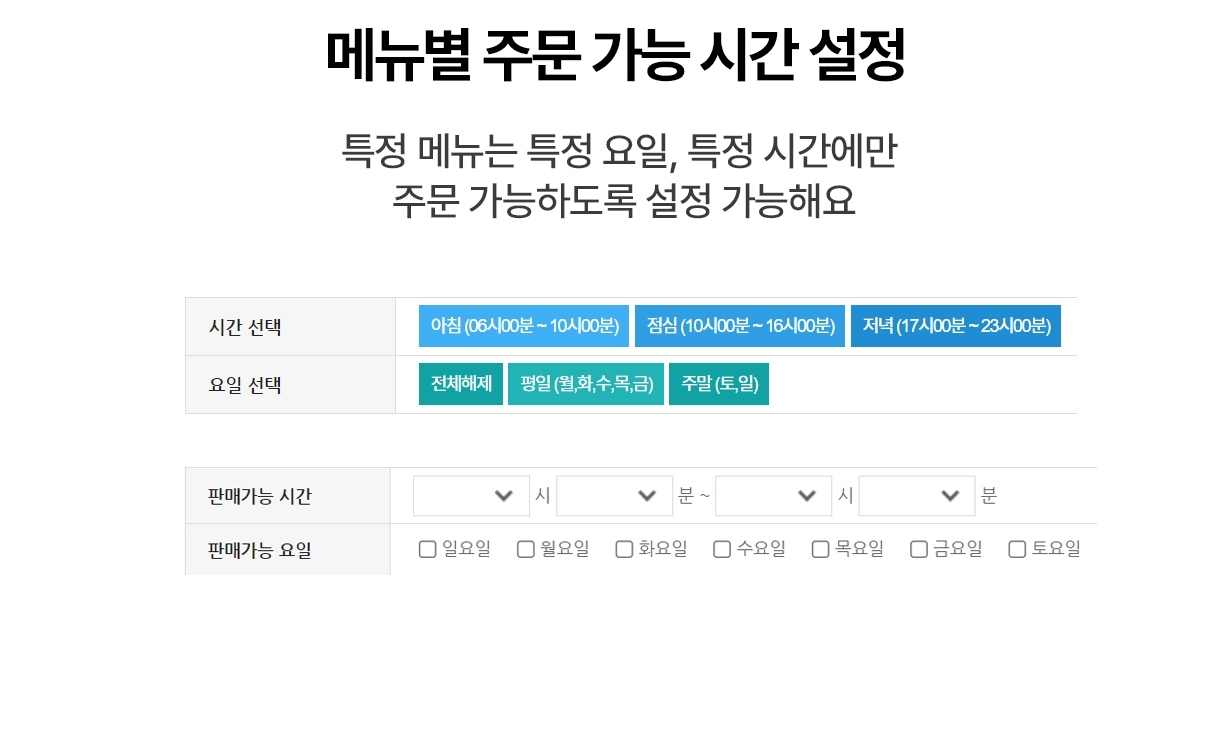 유니온오더 메뉴별 주문 시간 설정 가능