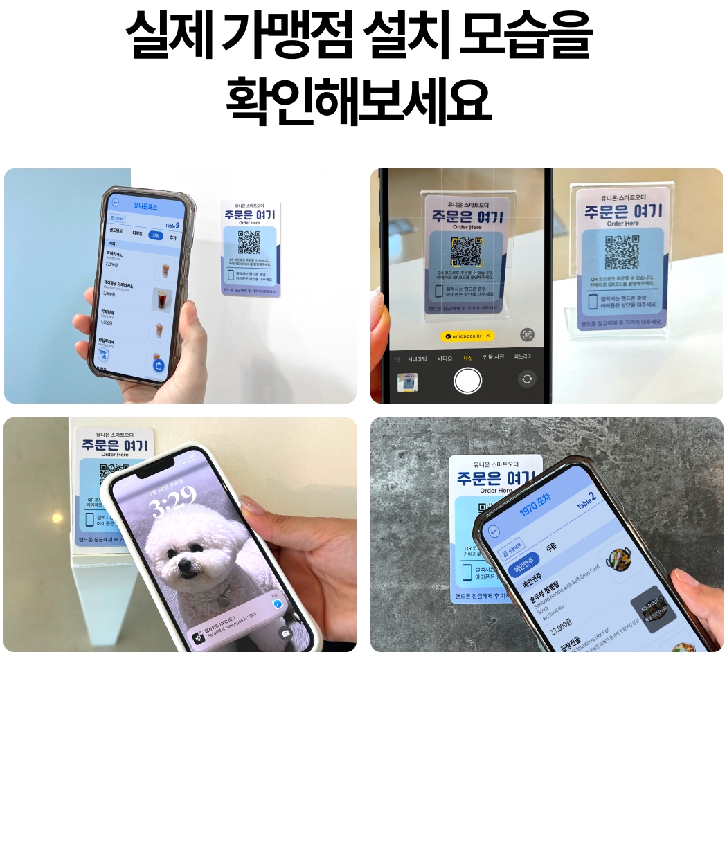 유니온 태그오더 & QR오더 실제 가맹점 설치 예시