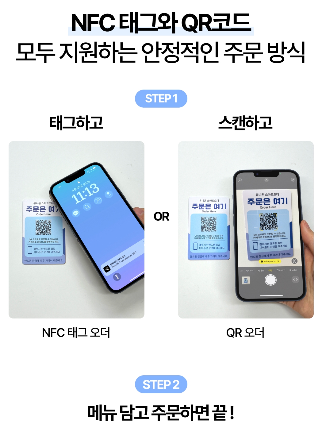 유니온 태그오더 & QR오더 NFC 태그와 QR코드로 주문하는 방법