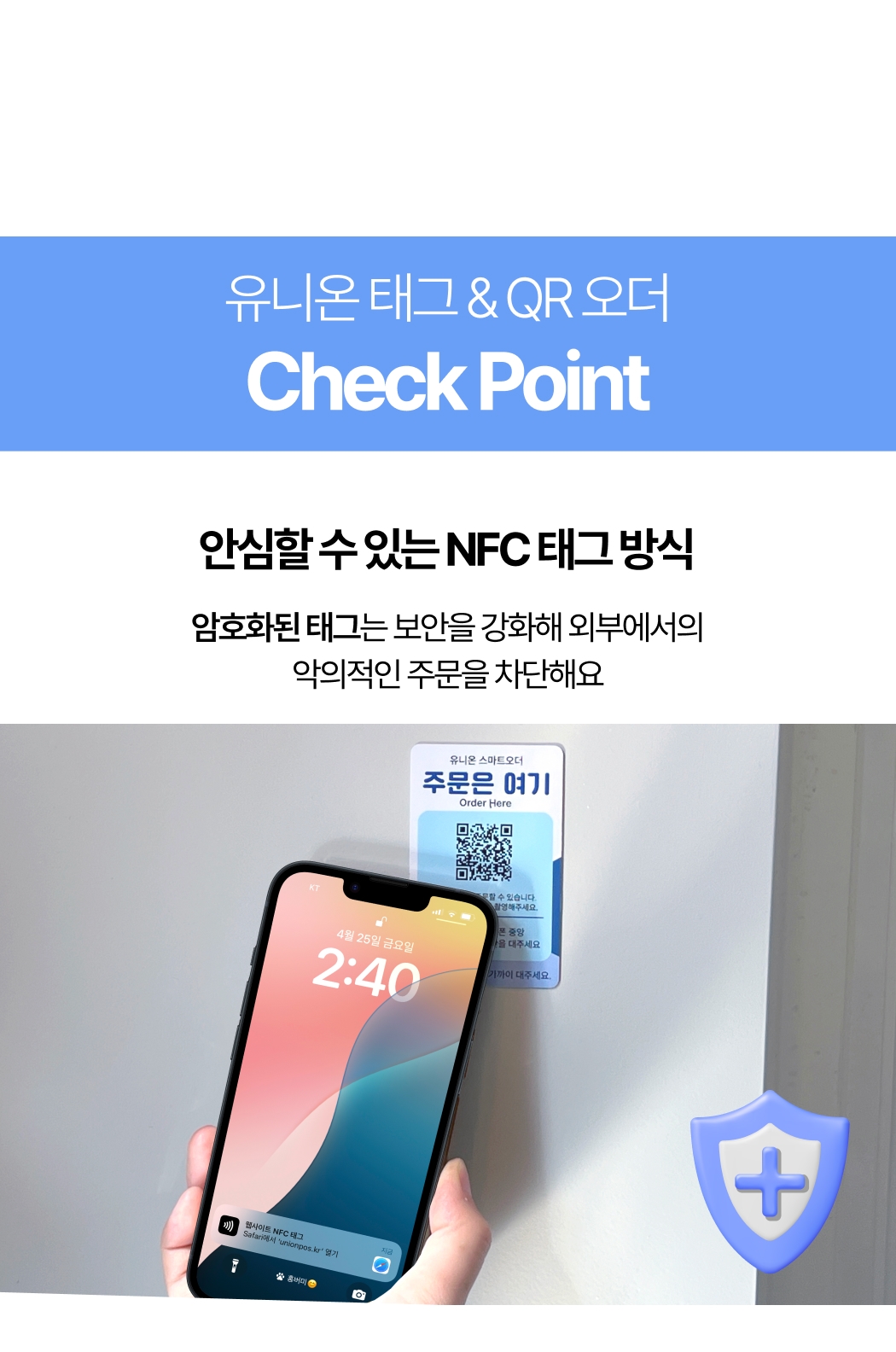 안심할 수 있는 유니온 태그오더 NFC 방식 설명