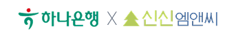 현금 페이백 이벤트. 하나은행 X 신신엠앤씨