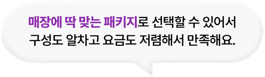 매장에 딱 맞는 패키지