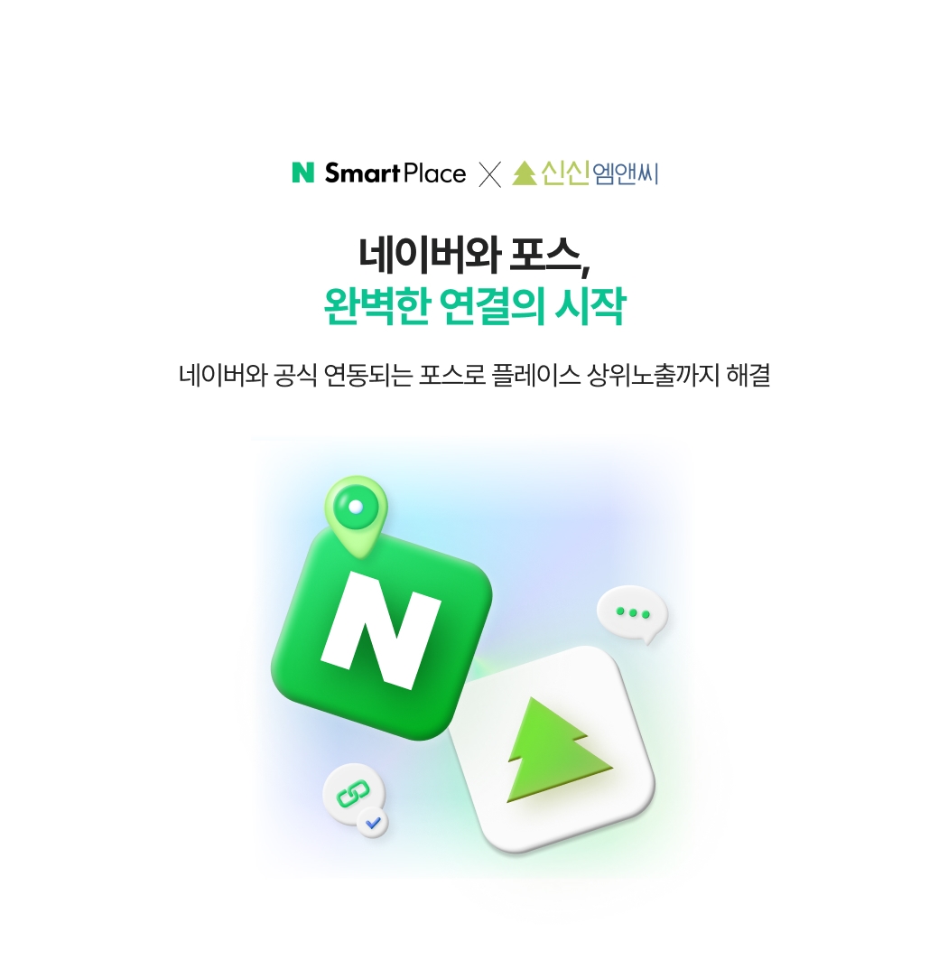 네이버와 연동되는 페이앤포스를 통해 네이버 플레이스 상위 노출까지 가능