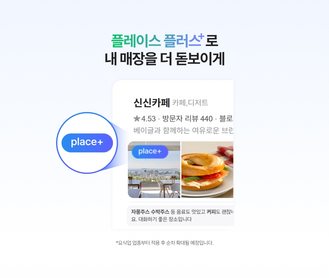 바다가 보이는 카페와 베이글 사진 위에 네이버 플레이스플러스 배지 강조 