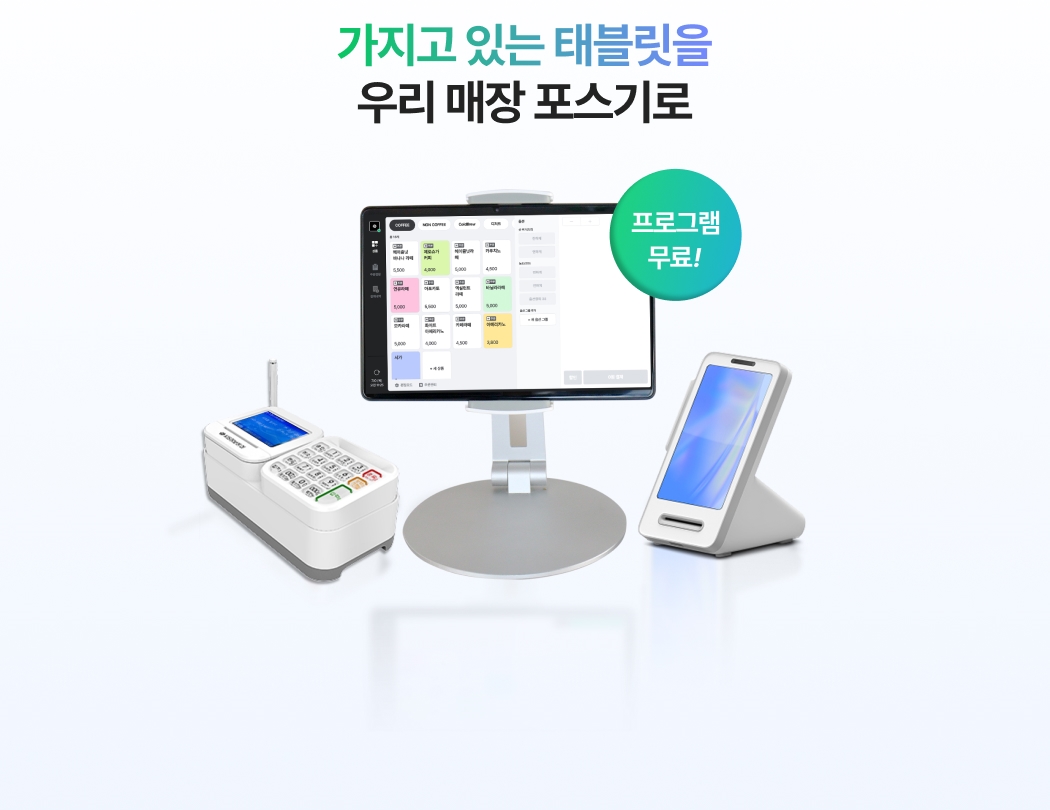 페이앤포스 프로그램 화면이 띄어진 태블릿과 토스프론트, 신신유선단말기. 프로그램 무료 배지 강조
