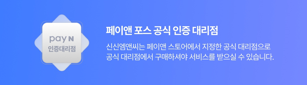 페이앤 포스 공식 인증 대리점 마크와 안내 배너