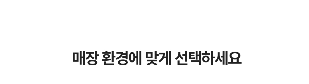 제목문구-매장 환경에 맞게 선택하세요 (NFC,QR)
